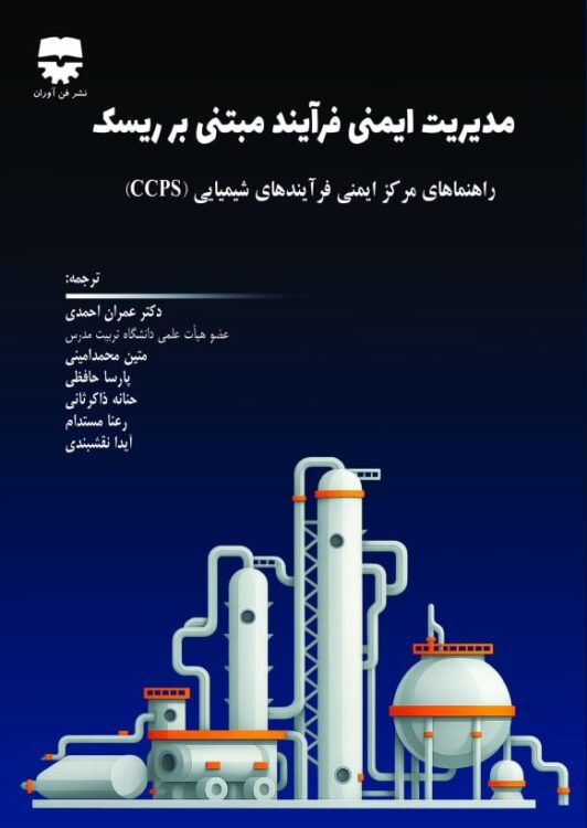 مدیریت ایمنی فرآیند مبتنی بر ریسک