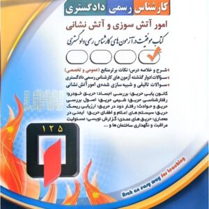 کارشناس رسمی دادگستری (آمور آتش سوزی و آتش نشانی)