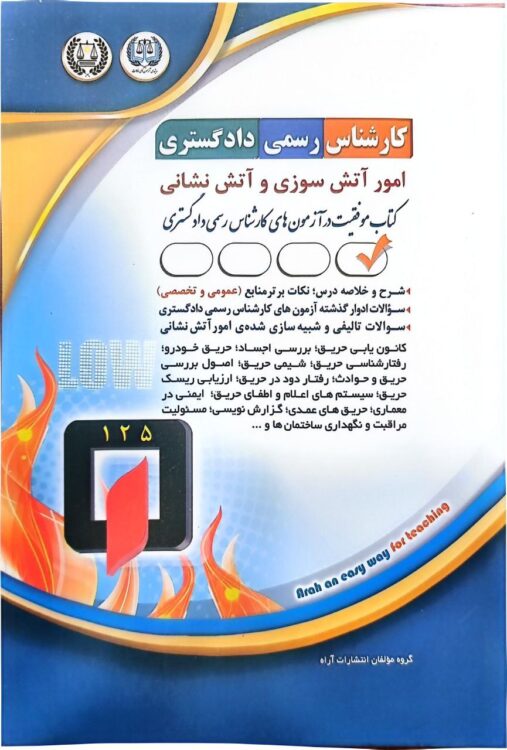 کارشناس رسمی دادگستری (آمور آتش سوزی و آتش نشانی)