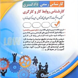 کارشناس رسمی دادگستری (کارشناس روابط کار و کارگری)