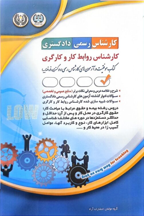 کارشناس رسمی دادگستری (کارشناس روابط کار و کارگری)