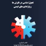 تحول اساسی در نگرش ها و پارادایم های ایمنی