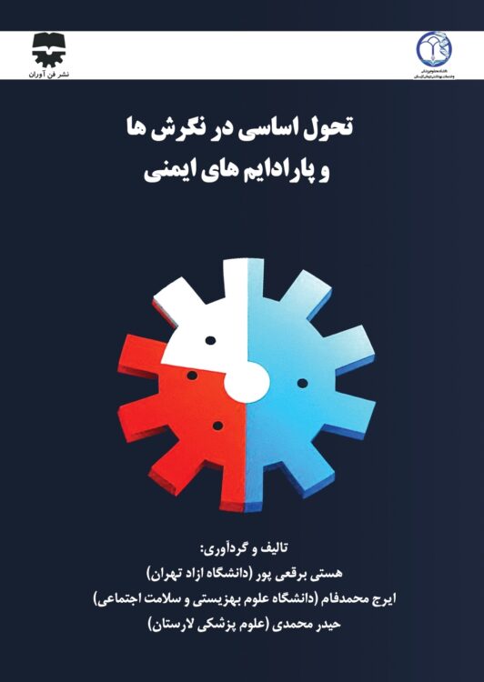 تحول اساسی در نگرش ها و پارادایم های ایمنی