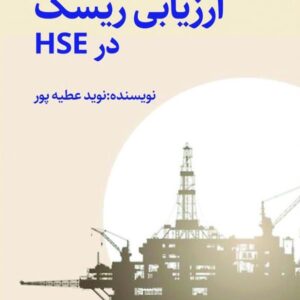 ارزیابی ریسک در HSE