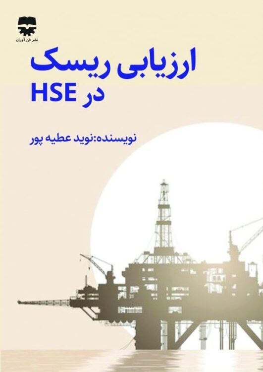 ارزیابی ریسک در HSE