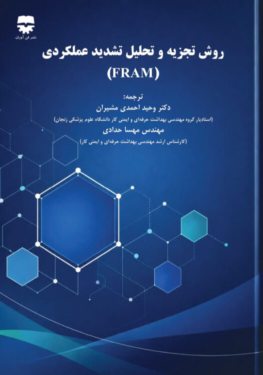 روش تجزیه و تحلیل تشدید عملکردی (FRAME)