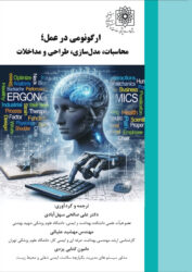 ارگونومی در عمل : محاسبات ، مدل سازی ، طراحی و مداخلات