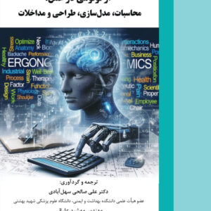 ارگونومی در عمل : محاسبات ، مدل سازی ، طراحی و مداخلات