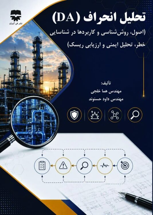 تحلیل انحراف (DA)