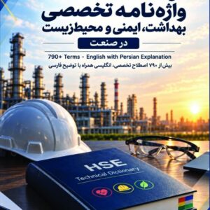 واژه نامه تخصصی بهداشت ، ایمنی ، محیط زیست (GLOSSARY)