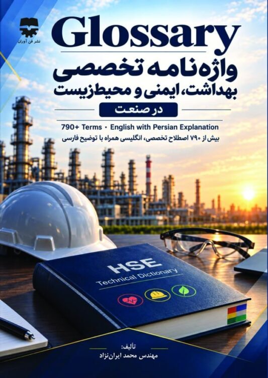 واژه نامه تخصصی بهداشت ، ایمنی ، محیط زیست (GLOSSARY)