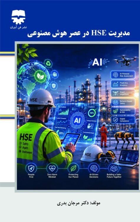 مدیریت (HSE) در عصر هوش مصنوعی