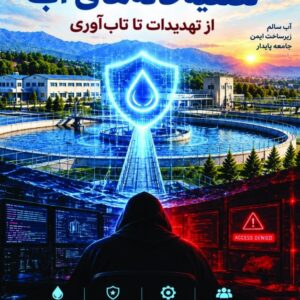 پدافند سایبری در تصفیه خانه های آب