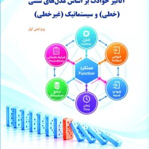 آنالیز حوادث بر اساس مدل های خطی سنتی(خطی) و سیستماتیک (غیر خطی)